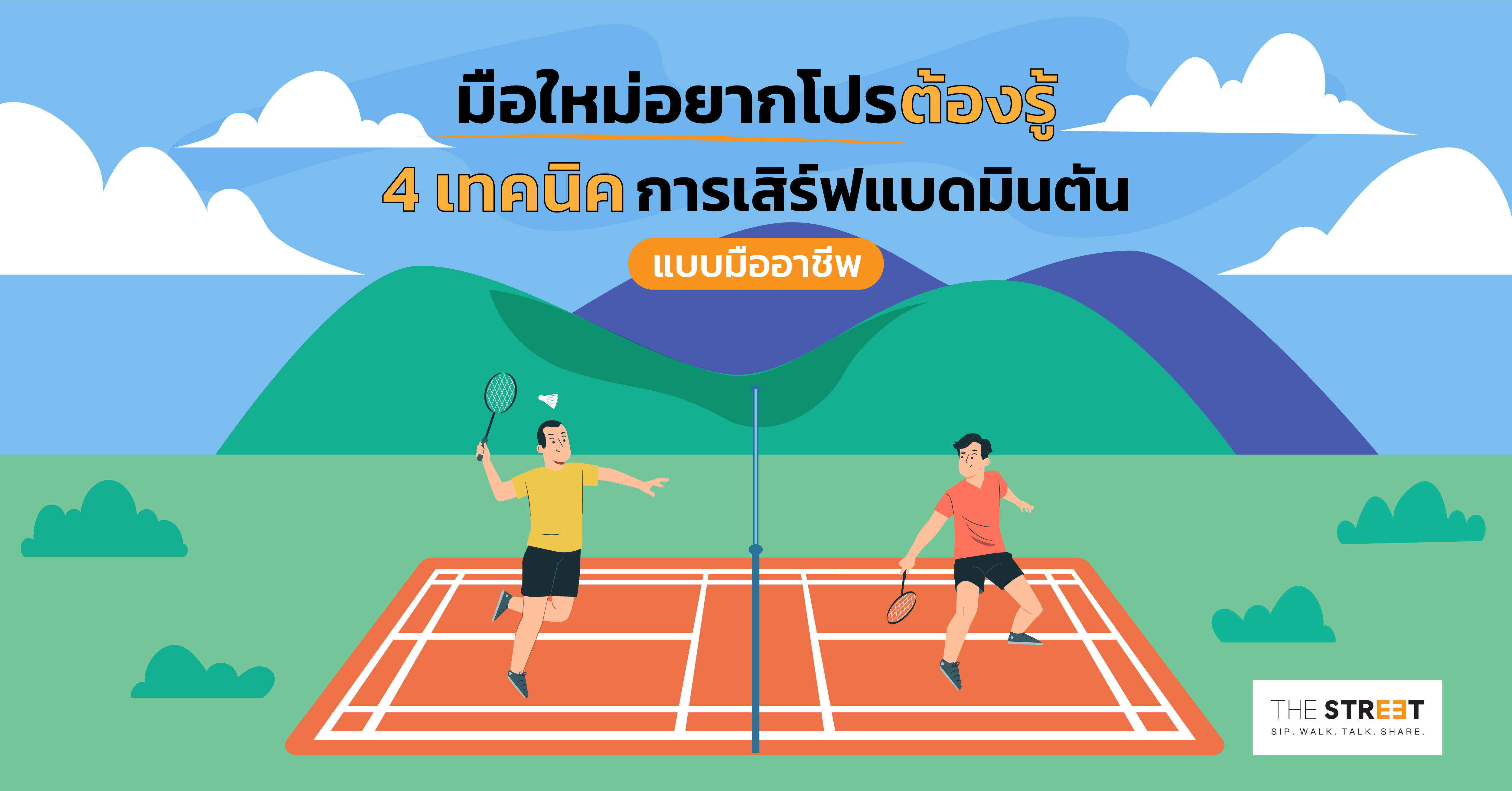 มือใหม่อยากโปรต้องรู้-4-เทคนิคการเสิร์ฟแบดมินตันแบบมืออาชีพ